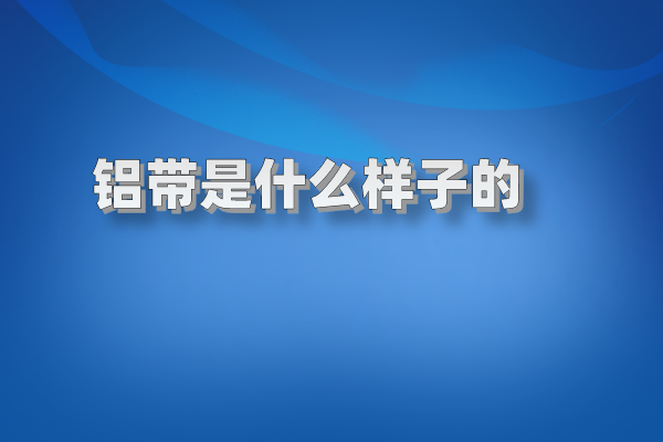 铝带图片