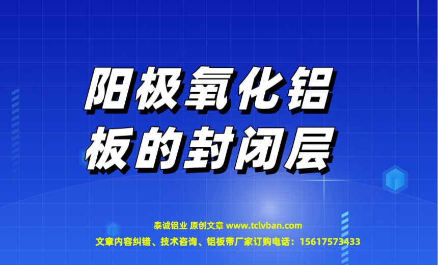 阳极氧化铝板的封闭层图片