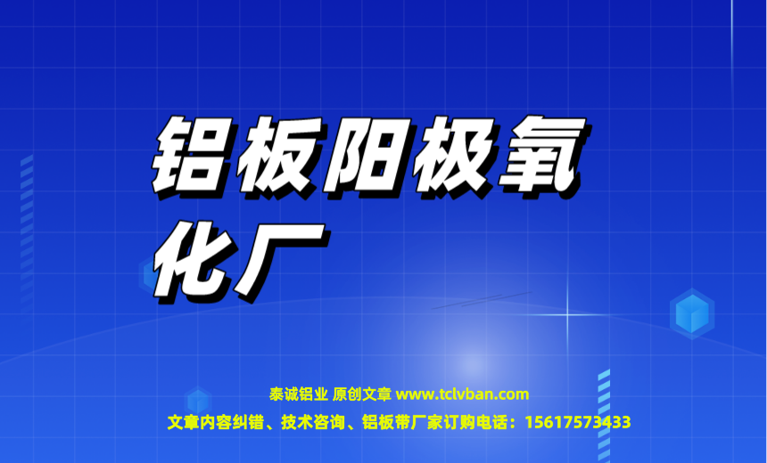 铝板阳极氧化厂图片
