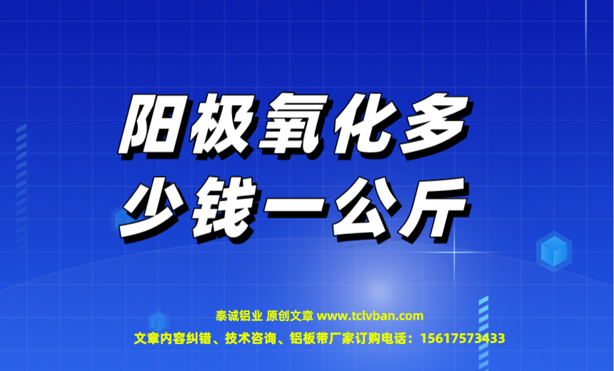 阳极氧化多少钱一公斤