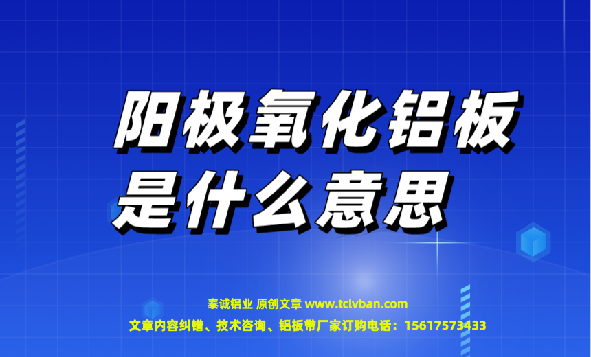 阳极氧化铝板是什么意思