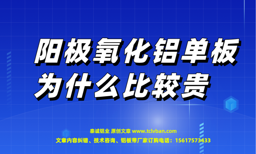 阳极氧化铝单板为什么比较贵图片