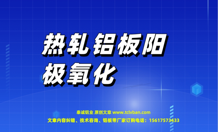 热轧铝板阳极氧化