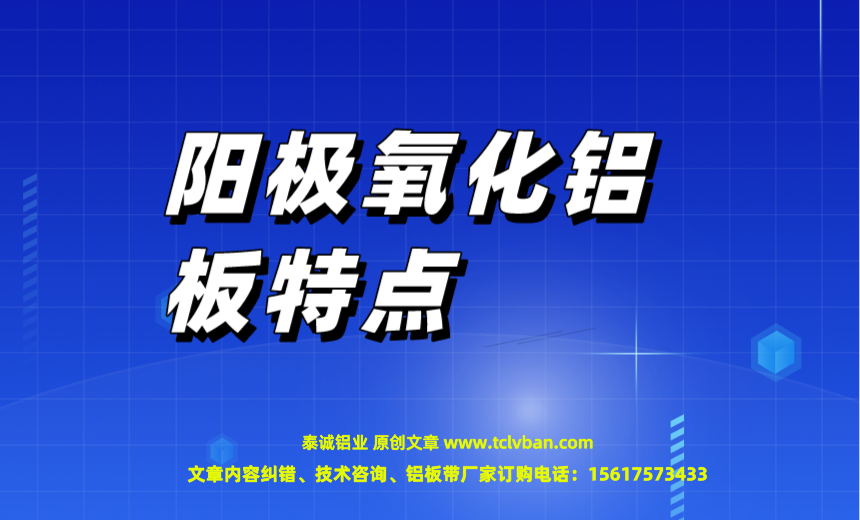 阳极氧化铝板特点