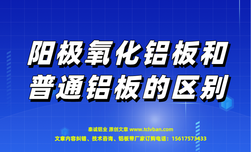 阳极氧化铝板和普通铝板的区别