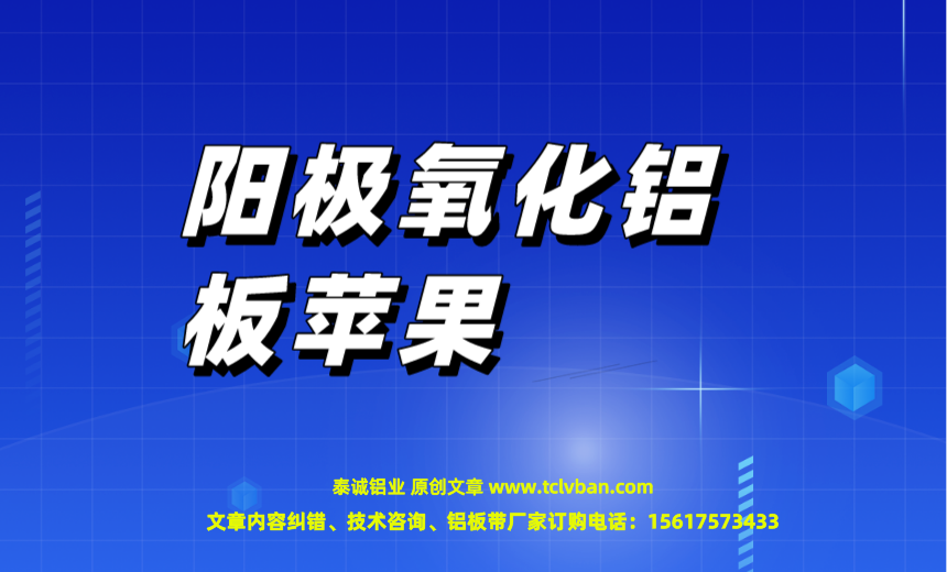 阳极氧化铝板苹果