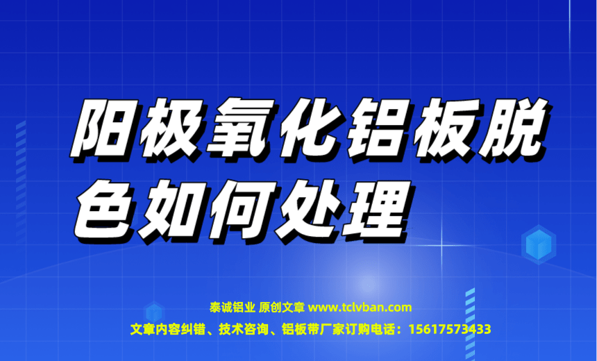 阳极氧化铝板脱色如何处理