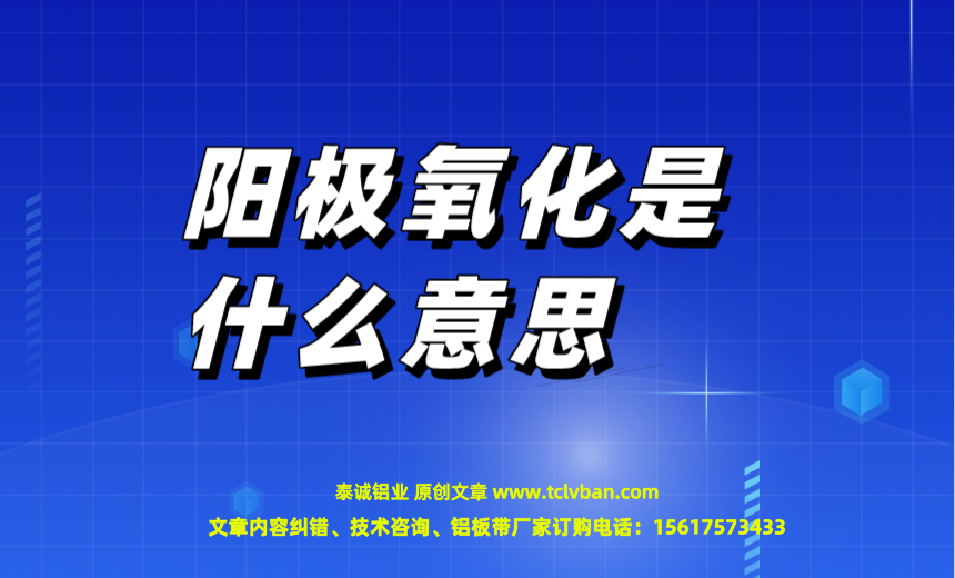 阳极氧化是什么意思