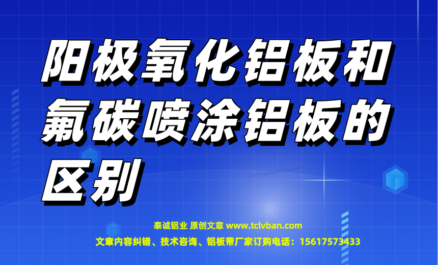 阳极氧化铝板和氟碳喷涂铝板的区别