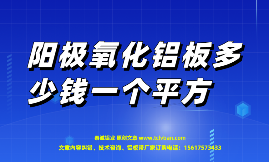 阳极氧化铝板多少钱一个平方?