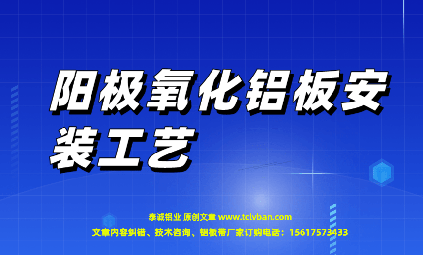 阳极氧化铝板安装工艺