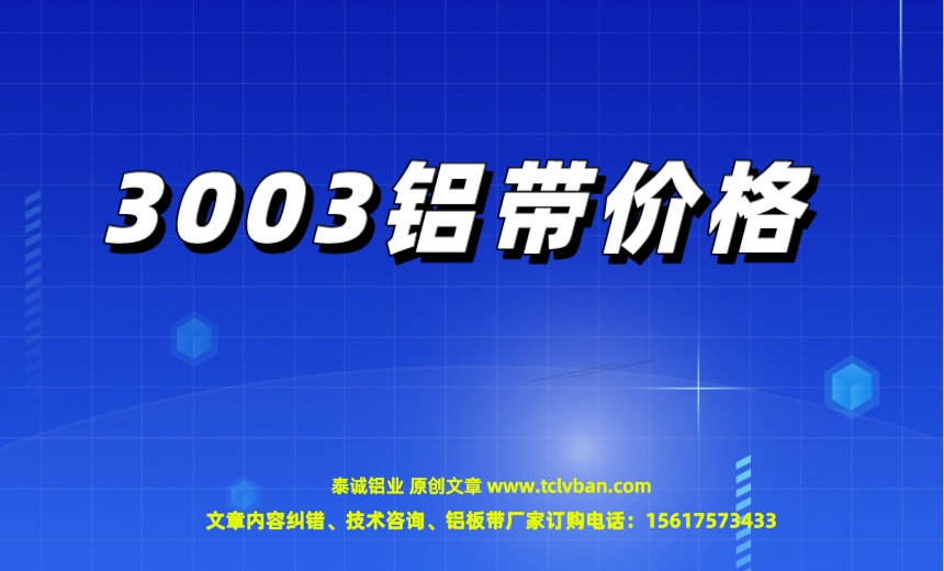 3003铝带价格.jpeg