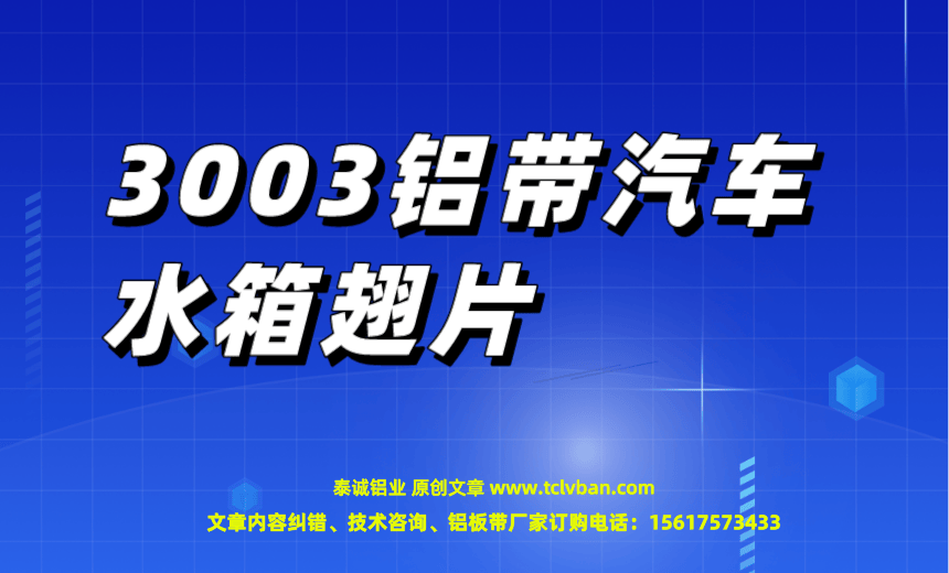 3003铝带汽车水箱翅片.png