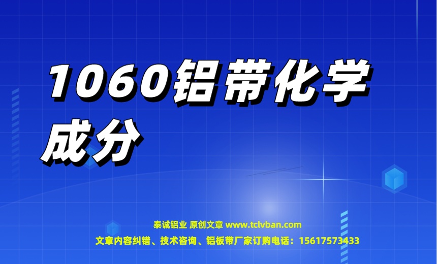 1060铝带化学成分.jpeg