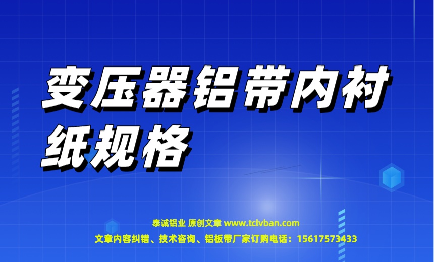 变压器铝带内衬纸规格.jpeg