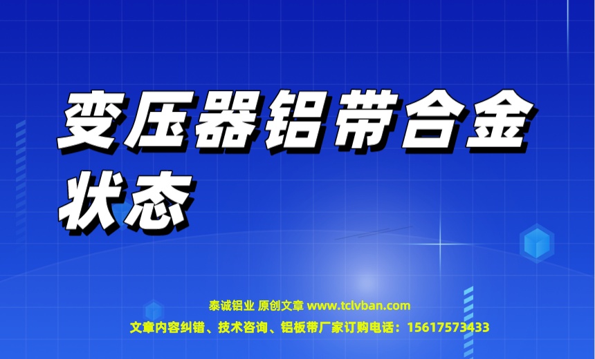 变压器铝带合金状态.jpeg