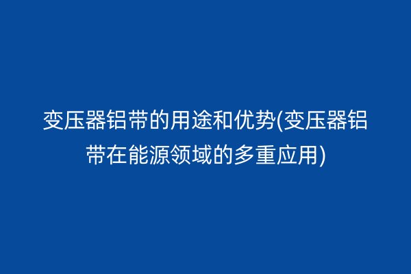 铝带图片