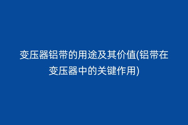 铝带图片